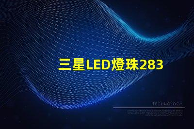 三星LED燈珠2835，5630，3030一顆光效各是多少。剛接觸LED想多了解下這方面的知識？